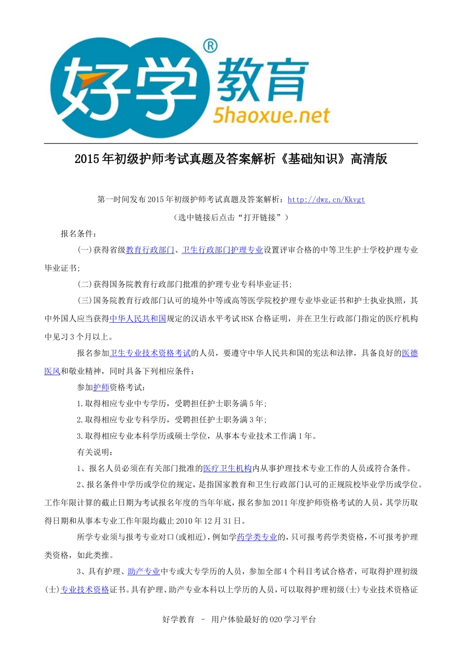 2015年初级护师考试真题及答案解析《基础知识》高清版_第1页