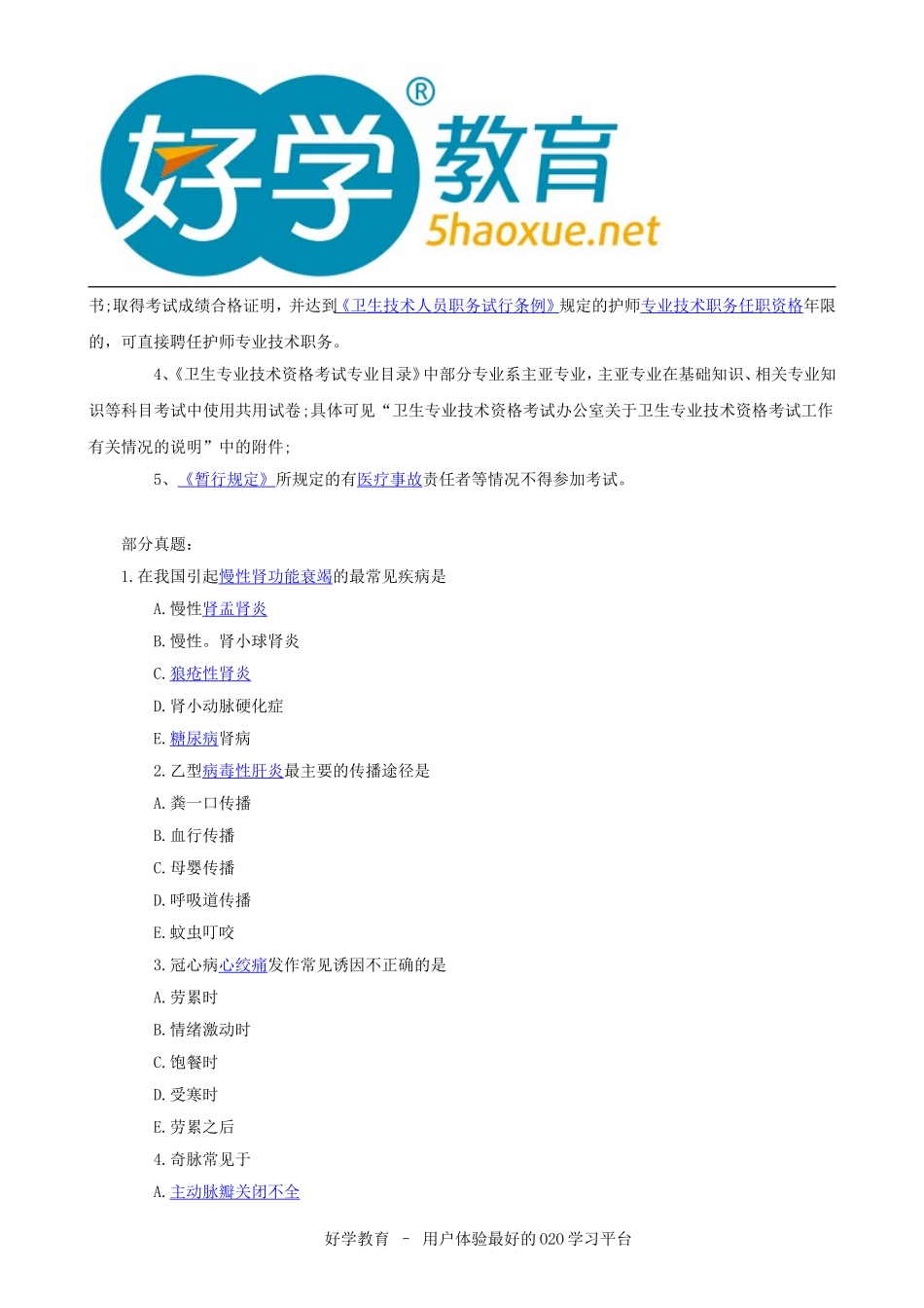 2015年初级护师考试真题及答案解析《基础知识》高清版_第2页