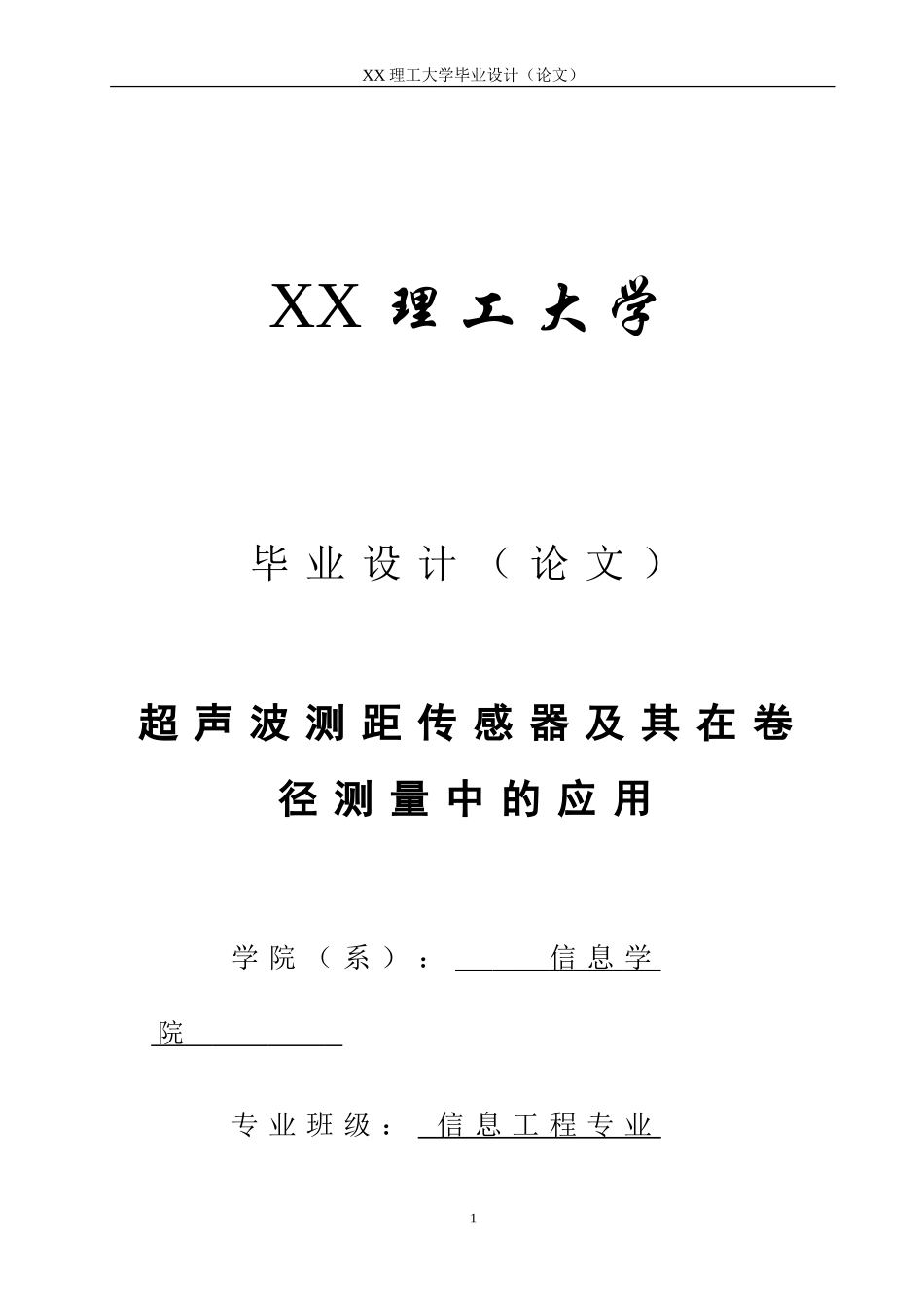 超声波测距传感器及其在卷径测量中的应用_第1页