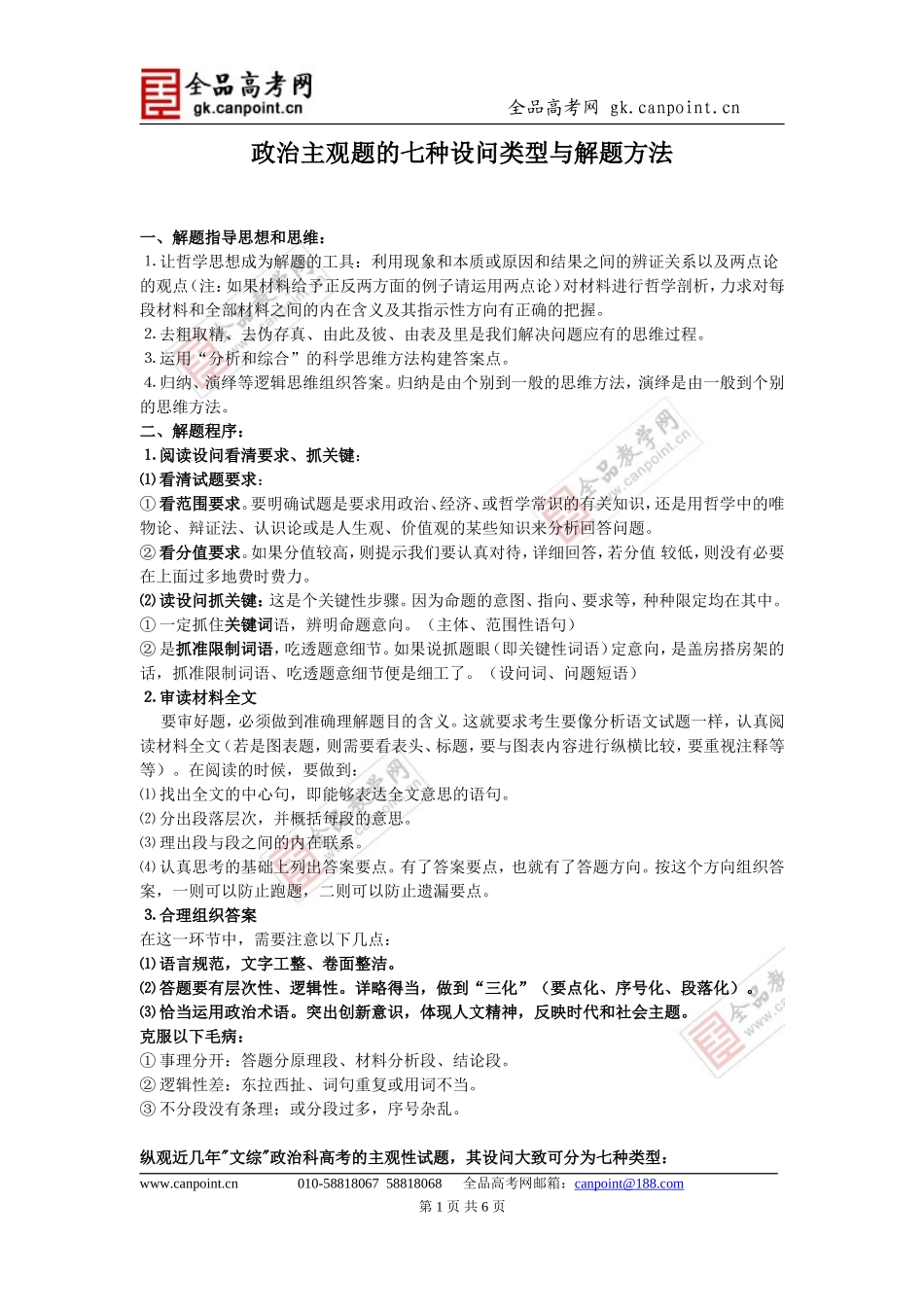 【解题攻略】政治主观题的七种设问类型与解题方法_第1页