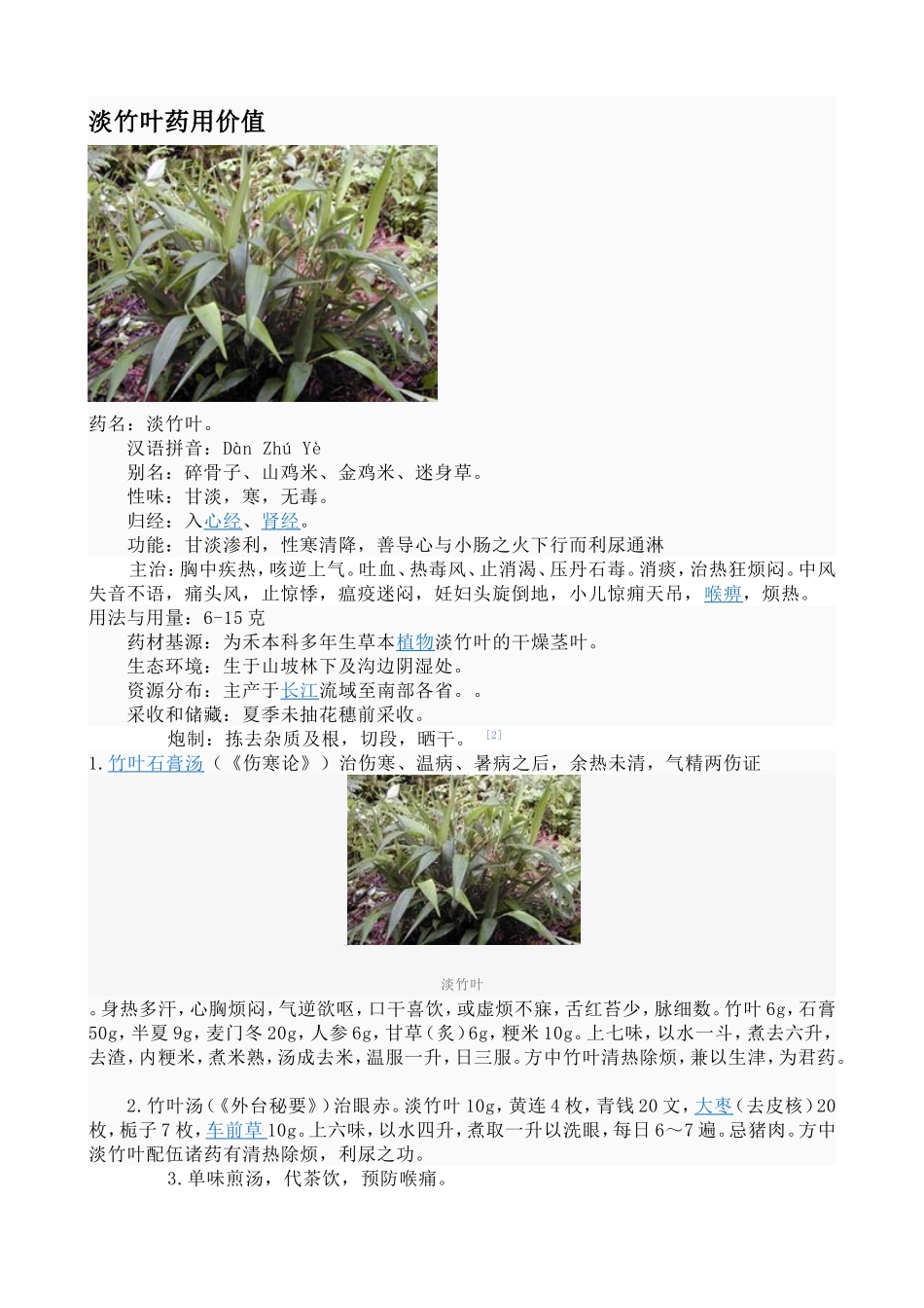 淡竹叶药用价值_第1页