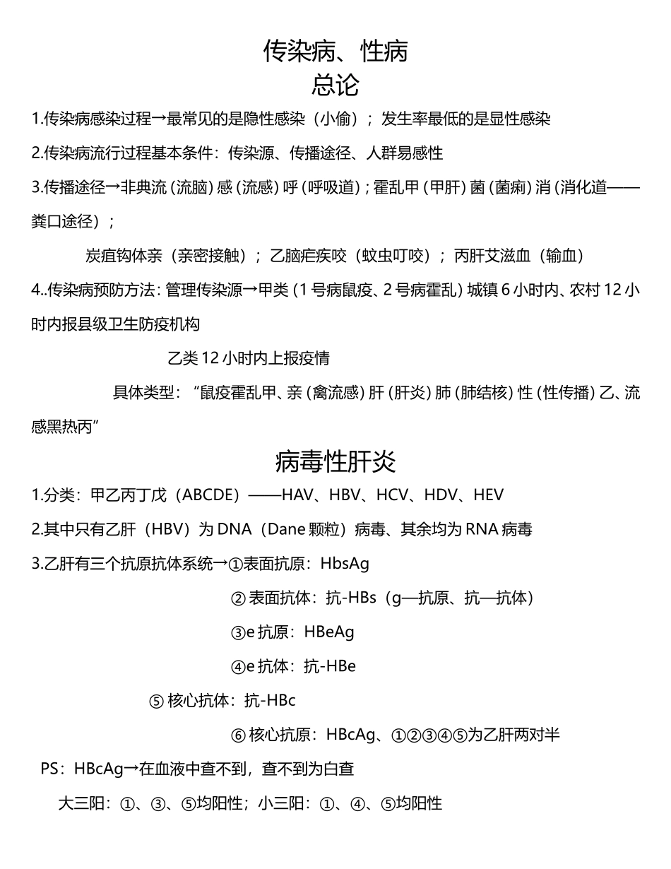 大苗传染病、性病笔记_第1页