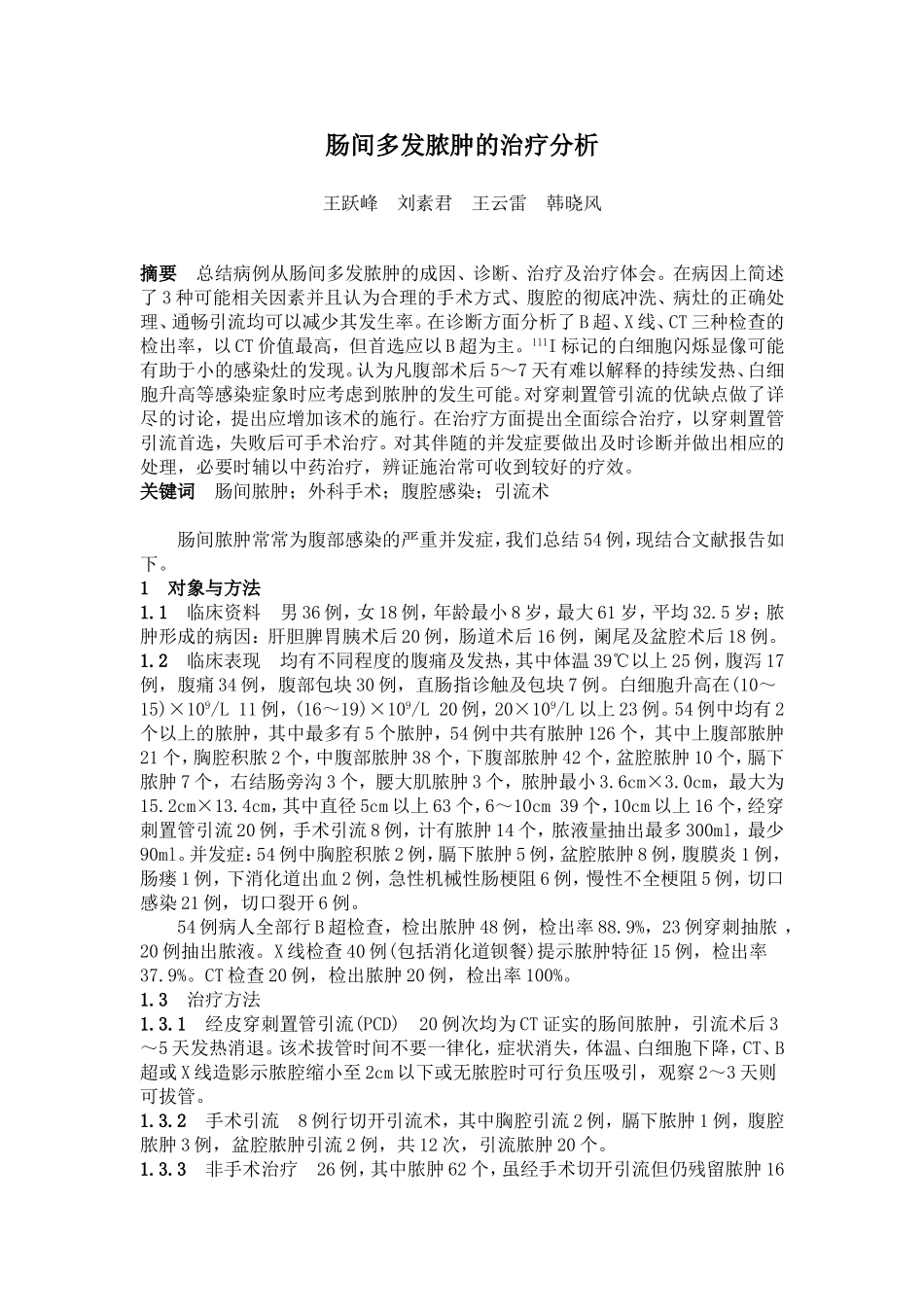 肠间多发脓肿的治疗分析_第1页