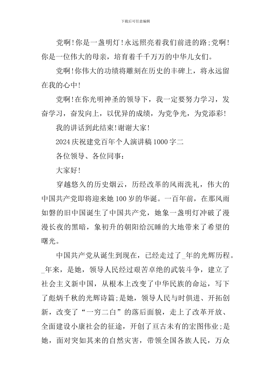 2024庆祝建党百年个人优秀演讲稿1000字_第2页