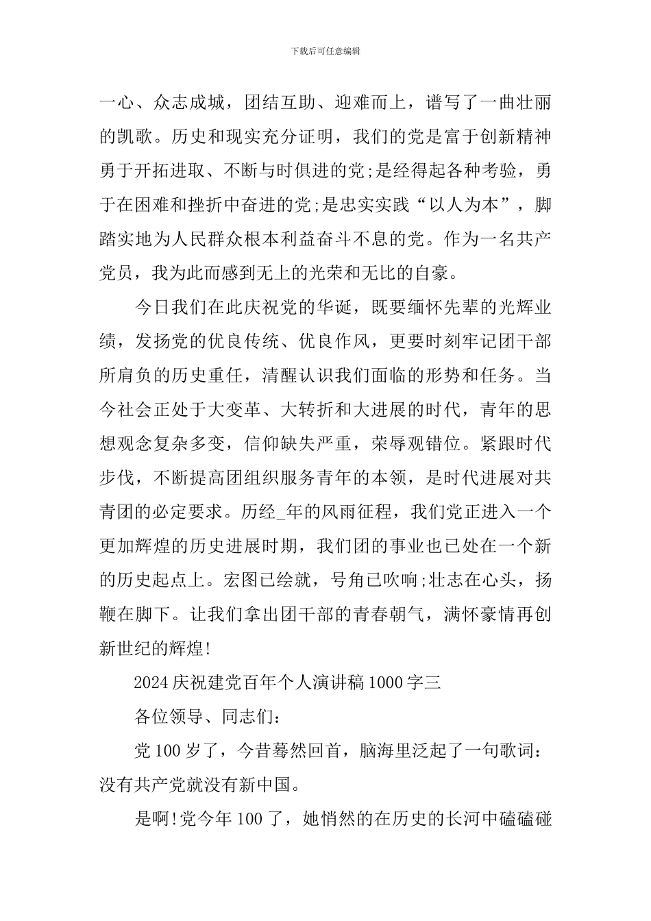 2024庆祝建党百年个人优秀演讲稿1000字_第3页