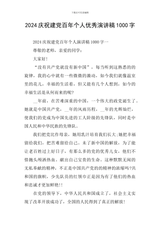 2024庆祝建党百年个人优秀演讲稿1000字