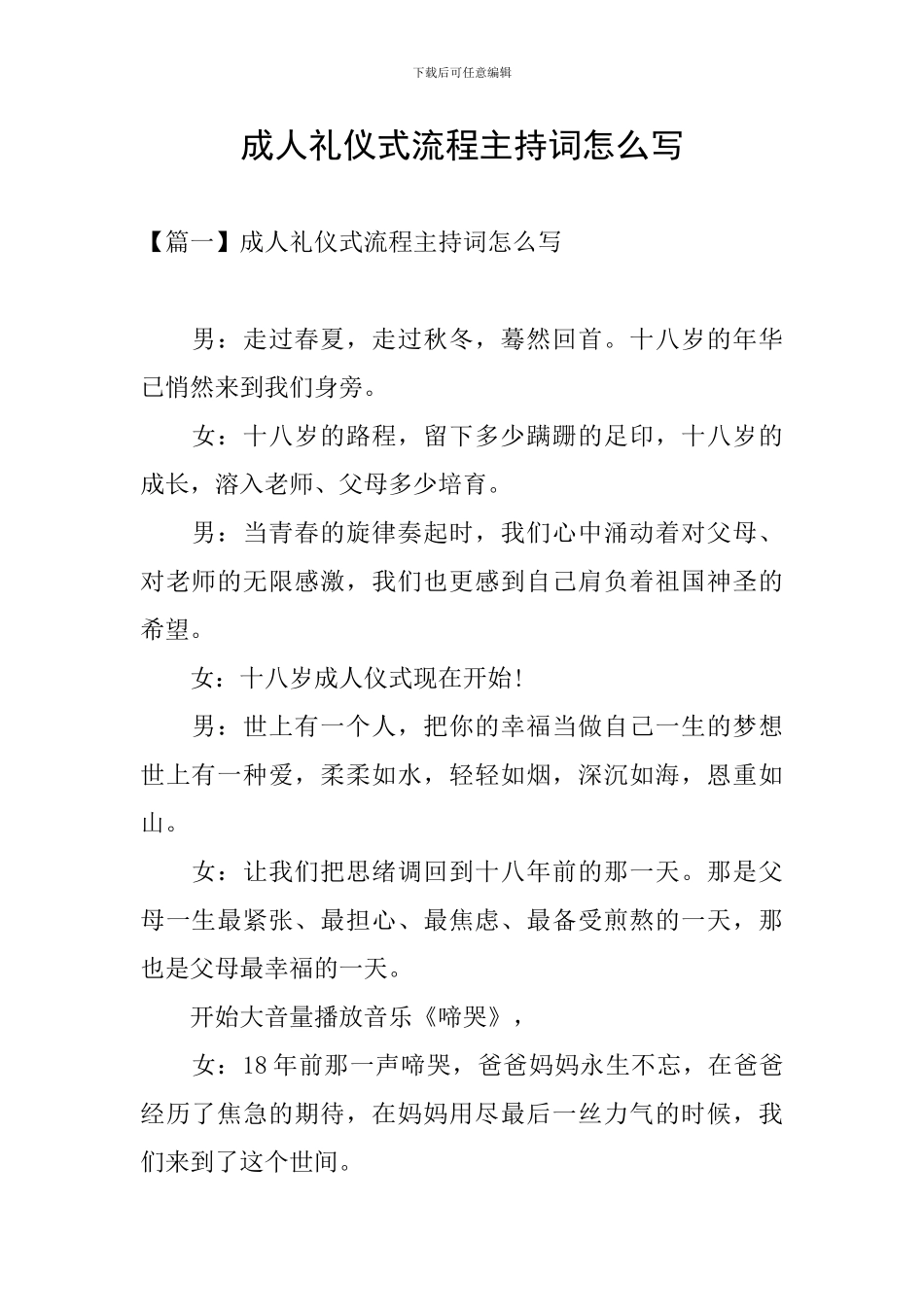 成人礼仪式流程主持词怎么写_第1页