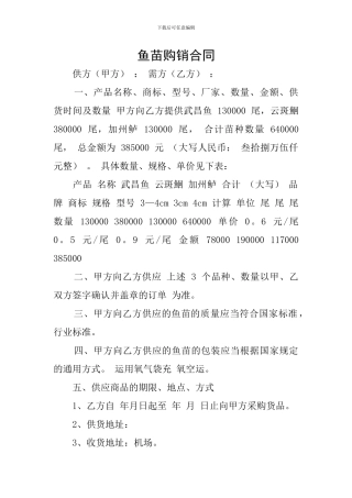 鱼苗购销合同