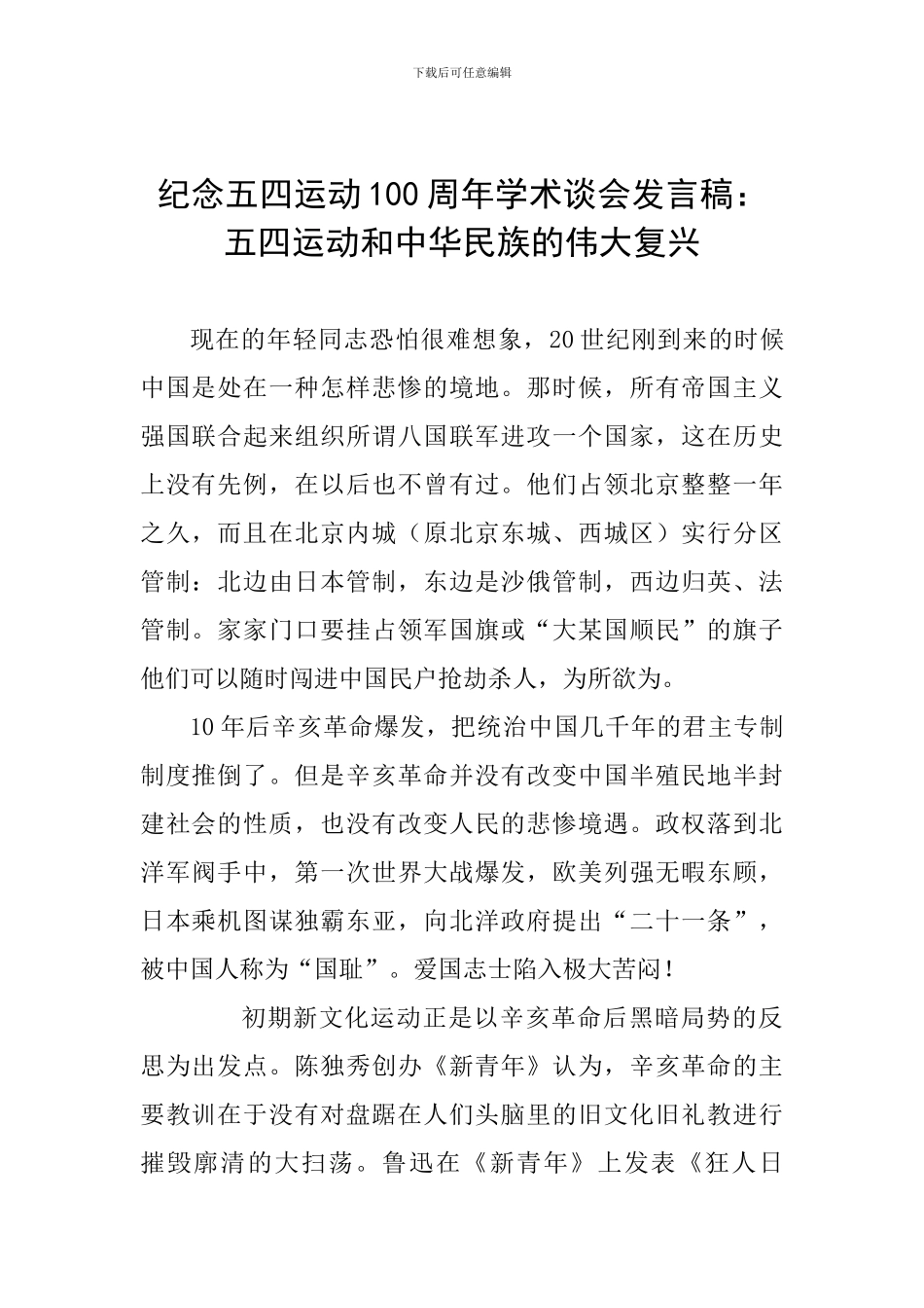 纪念五四运动100周年学术谈会发言稿：五四运动和中华民族的伟大复兴_第1页