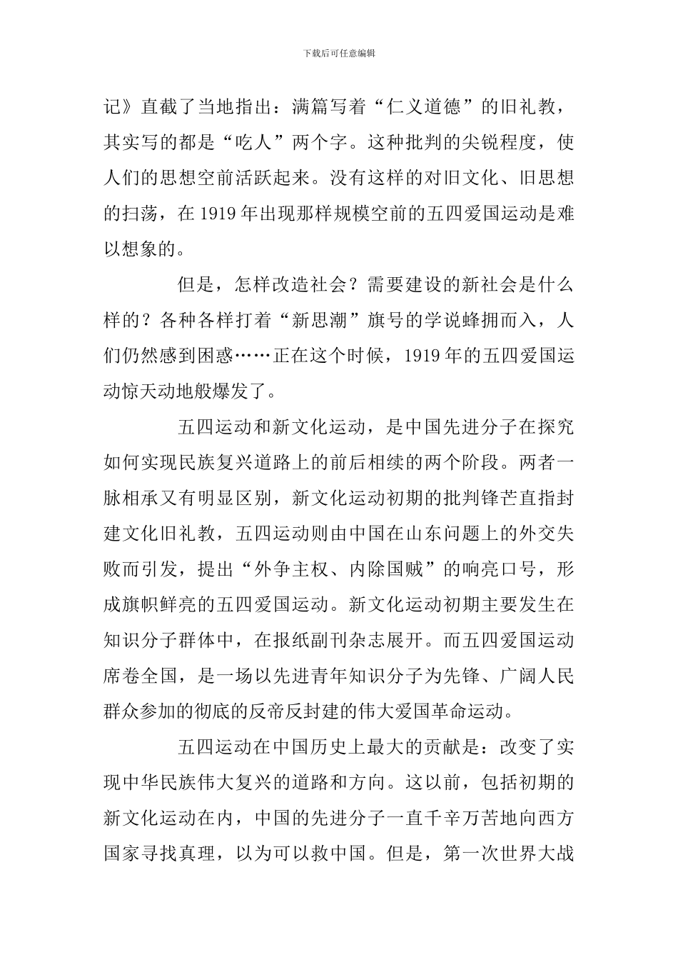 纪念五四运动100周年学术谈会发言稿：五四运动和中华民族的伟大复兴_第2页