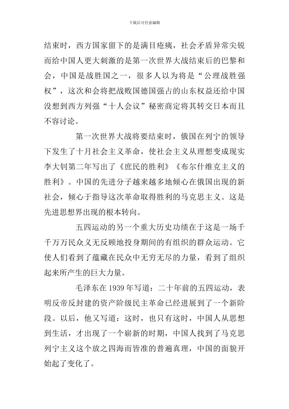 纪念五四运动100周年学术谈会发言稿：五四运动和中华民族的伟大复兴_第3页