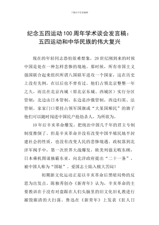 纪念五四运动100周年学术谈会发言稿：五四运动和中华民族的伟大复兴
