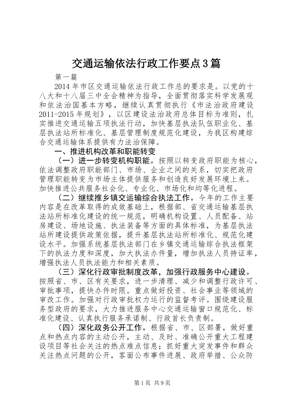 交通运输依法行政工作要点3篇_第1页