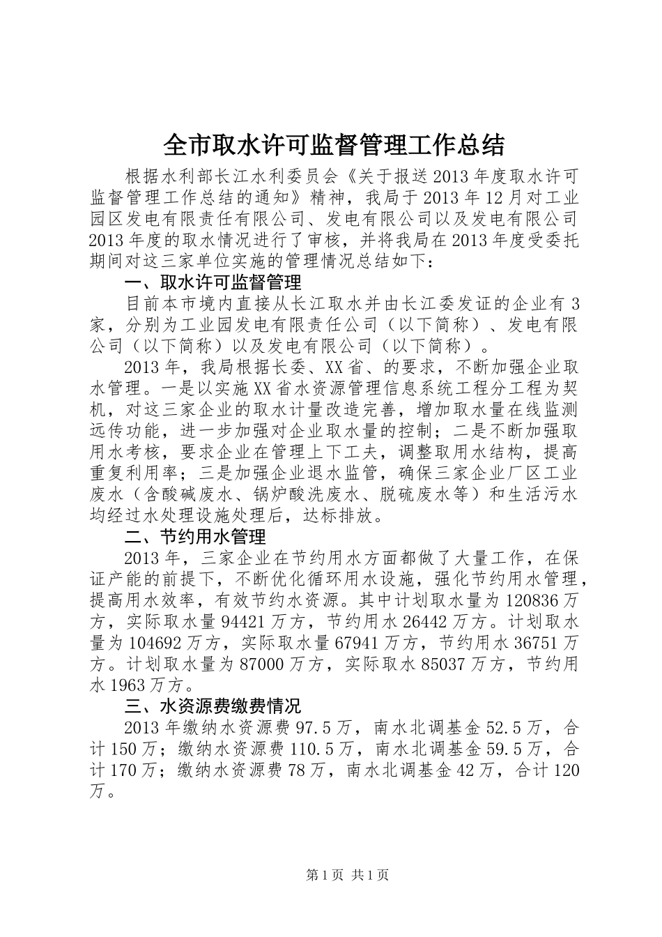 全市取水许可监督管理工作总结_第1页