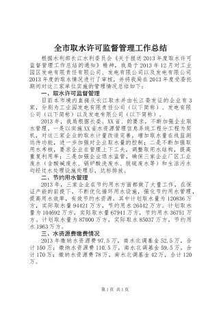 全市取水许可监督管理工作总结