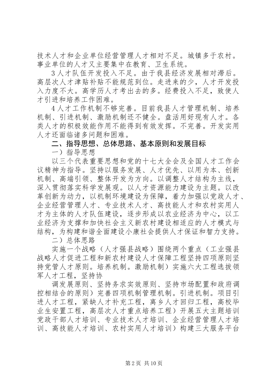 人才队伍建设工作意见_第2页