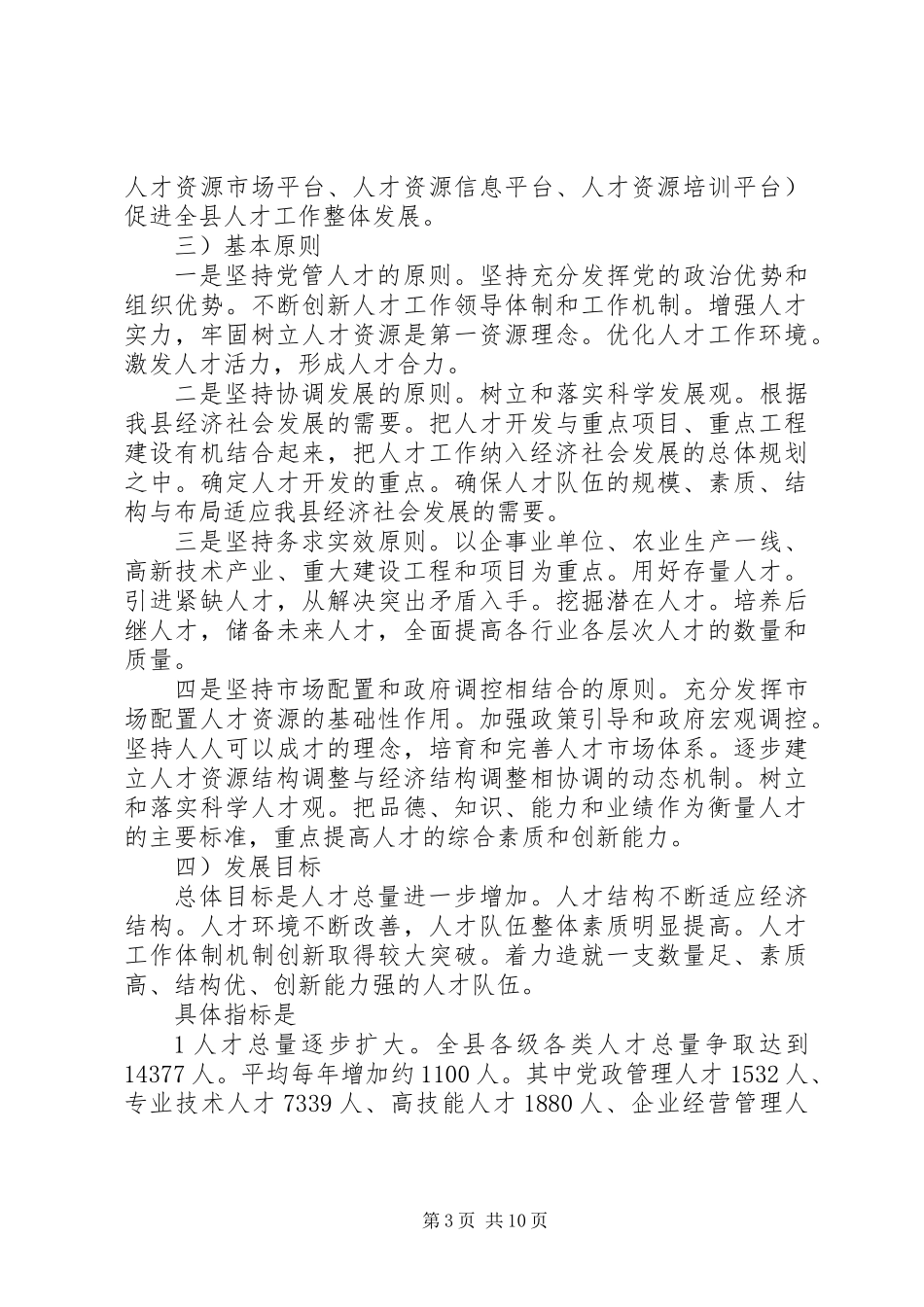 人才队伍建设工作意见_第3页