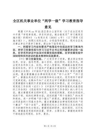 全区机关事业单位“两学一做”学习教育指导意见
