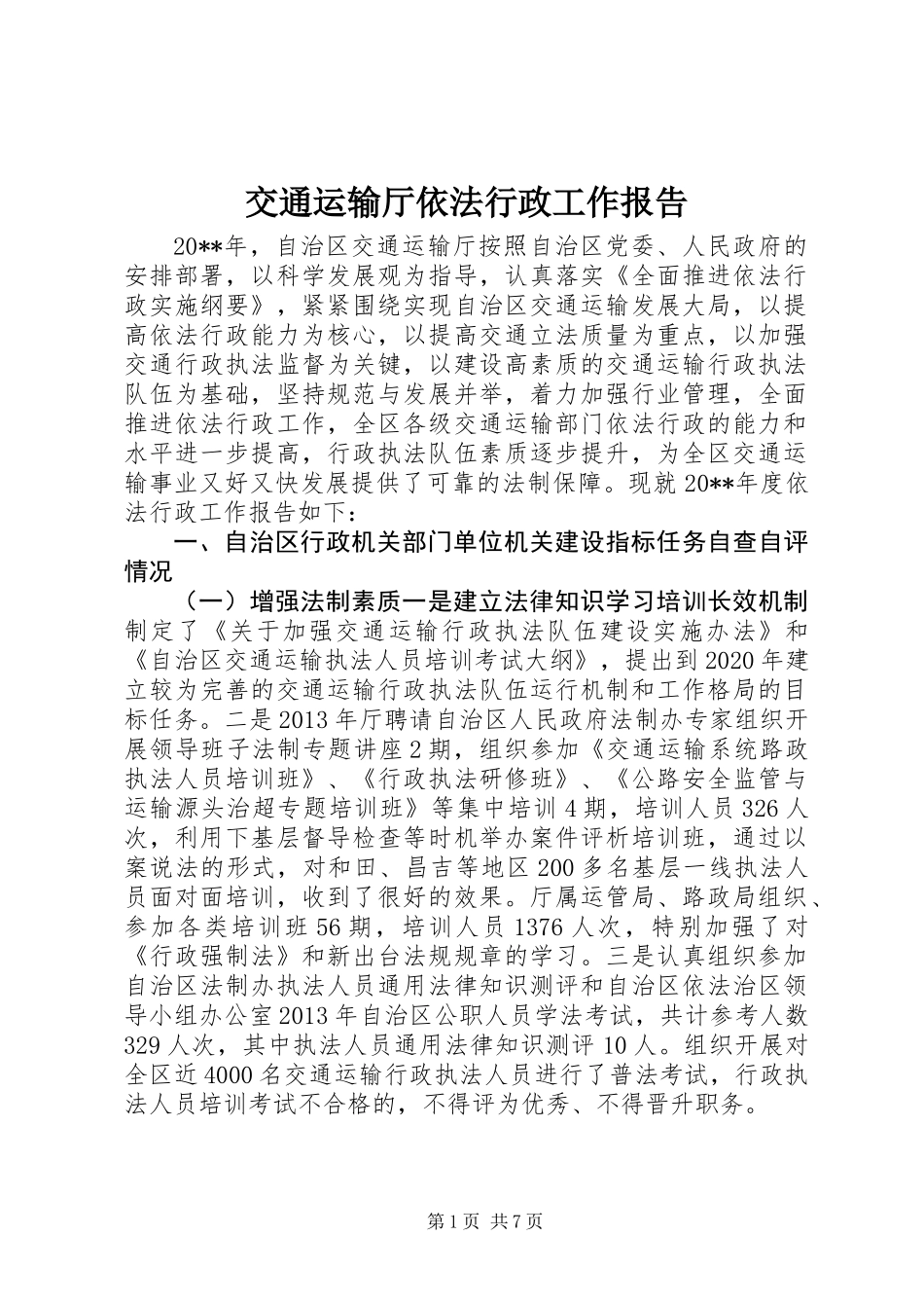 交通运输厅依法行政工作报告_第1页