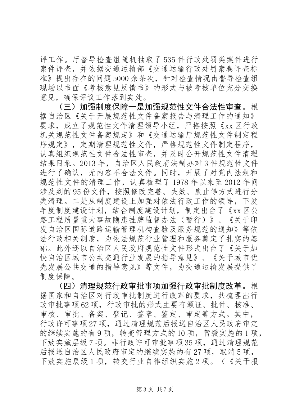 交通运输厅依法行政工作报告_第3页