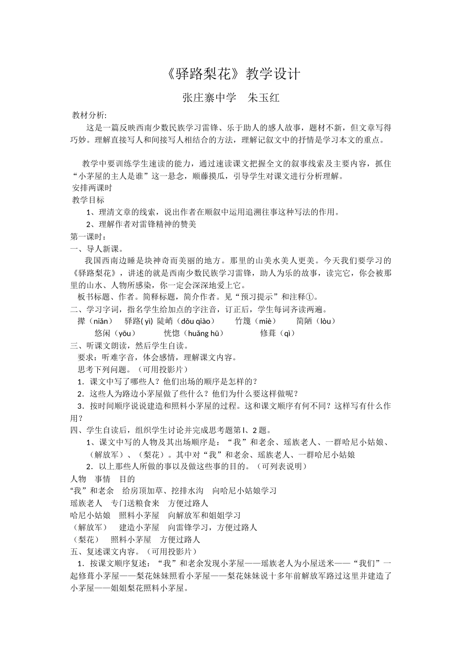 (部编)初中语文人教2011课标版七年级下册《驿路梨花》教学设计-(5)_第1页