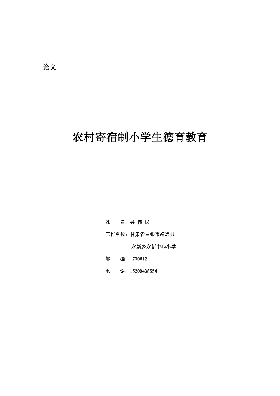 农村寄宿制小学生德育教育_第1页