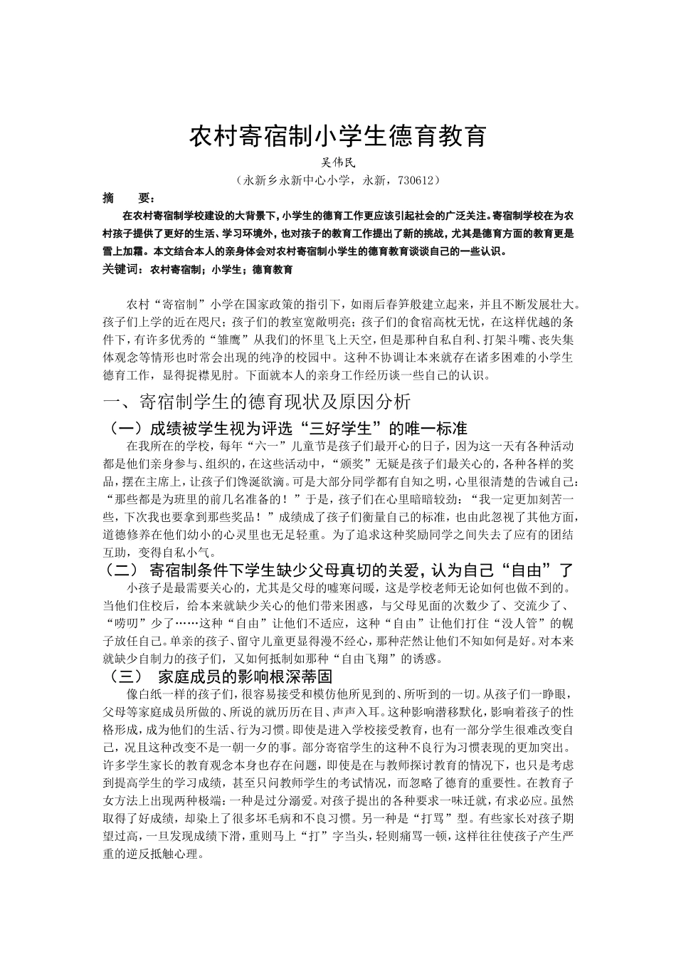 农村寄宿制小学生德育教育_第2页