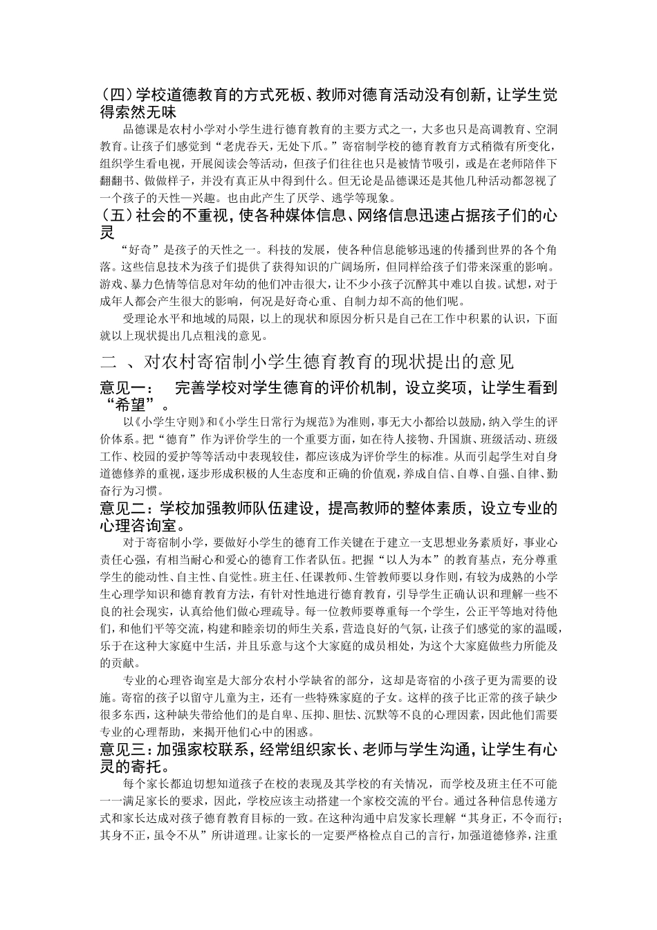 农村寄宿制小学生德育教育_第3页