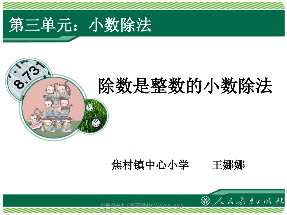 王娜娜除数是整数的小数除法_第1页