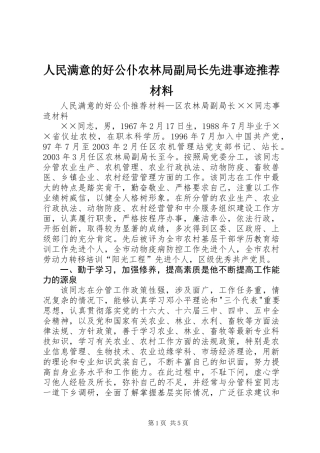 人民满意的好公仆农林局副局长先进事迹推荐材料