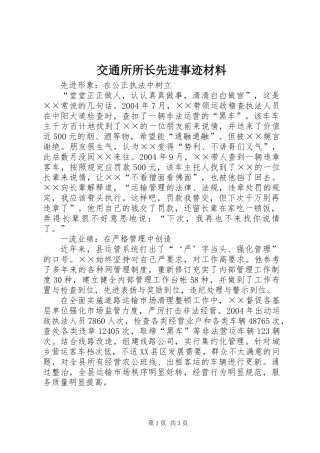 交通所所长先进事迹材料