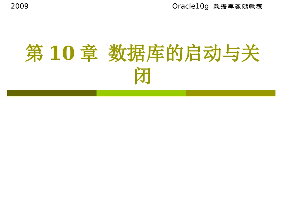 第2章数据库的启动与关闭_第1页
