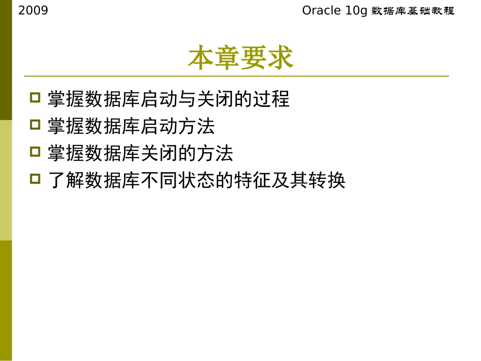 第2章数据库的启动与关闭_第3页