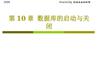 第2章数据库的启动与关闭