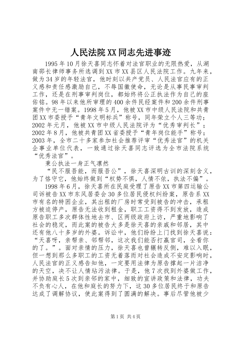 人民法院XX同志先进事迹_第1页