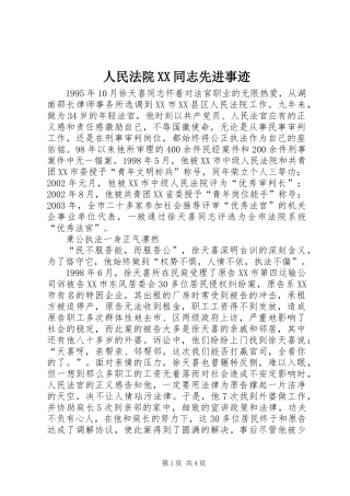 人民法院XX同志先进事迹