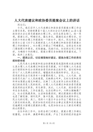 人大代表建议和政协委员提案会议上的讲话