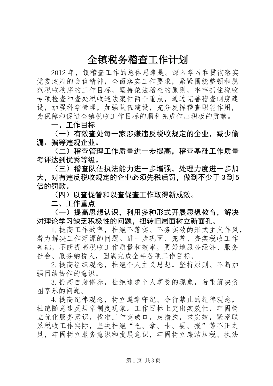 全镇税务稽查工作计划_第1页