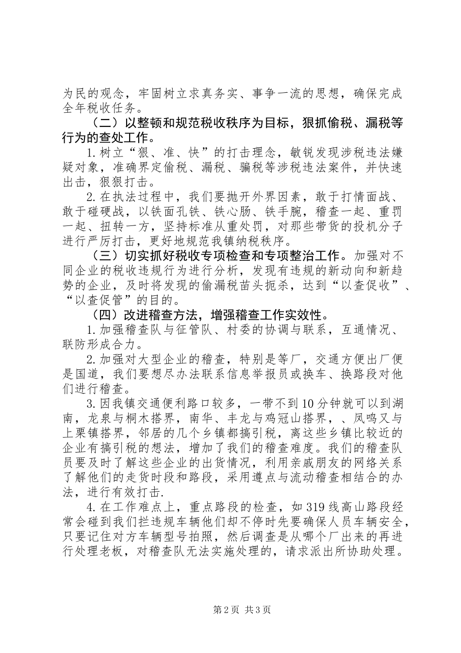 全镇税务稽查工作计划_第2页
