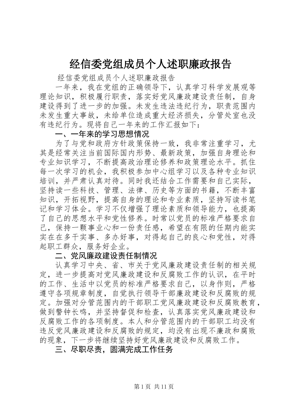 经信委党组成员个人述职廉政报告_第1页