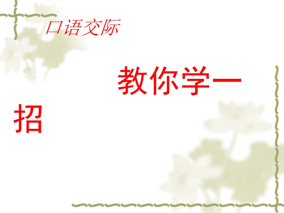 口语交际《教你学一招》_第2页