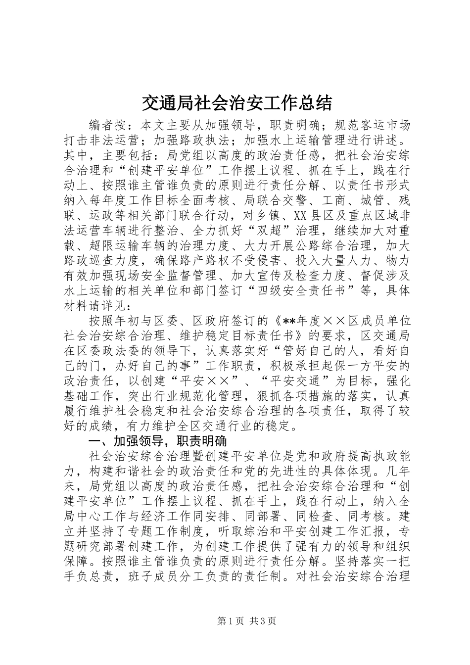 交通局社会治安工作总结_第1页