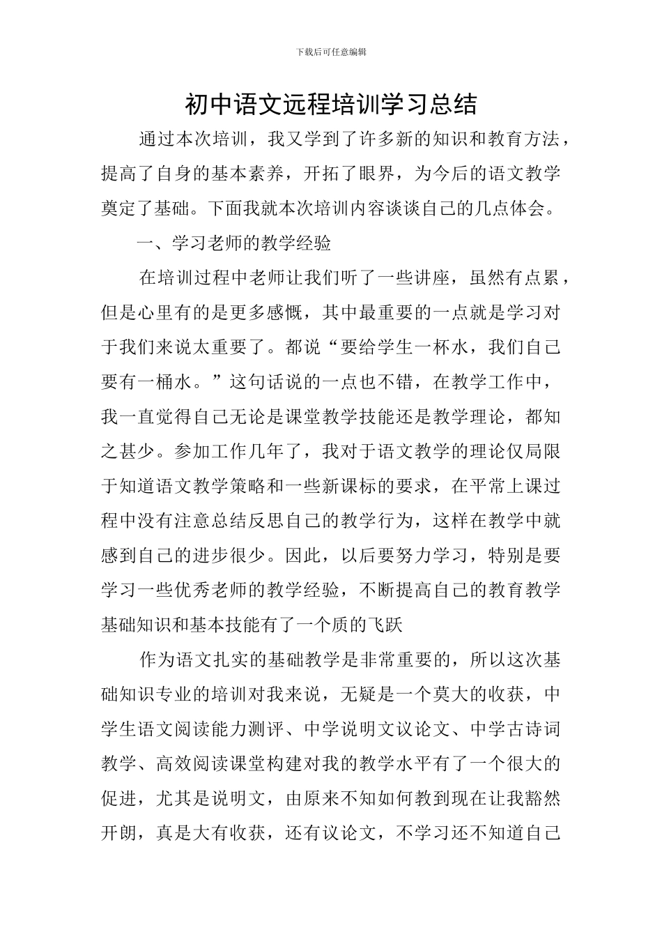 初中语文远程培训学习总结_第1页