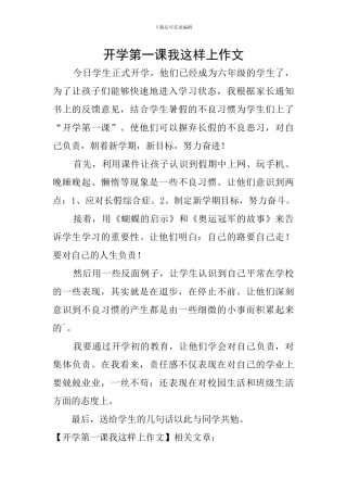 开学第一课我这样上作文