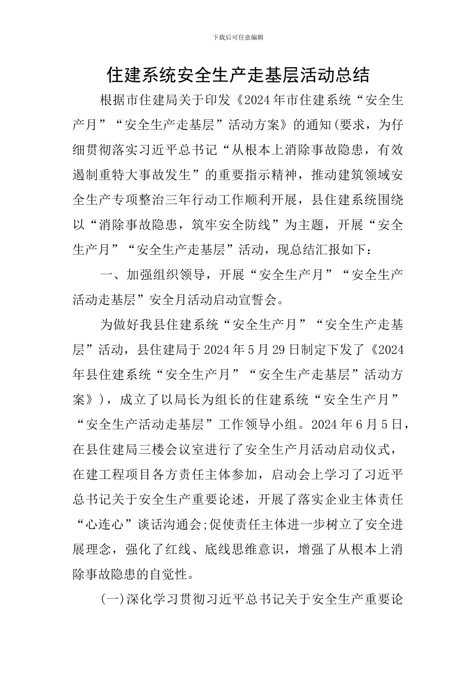 住建系统安全生产走基层活动总结_第1页