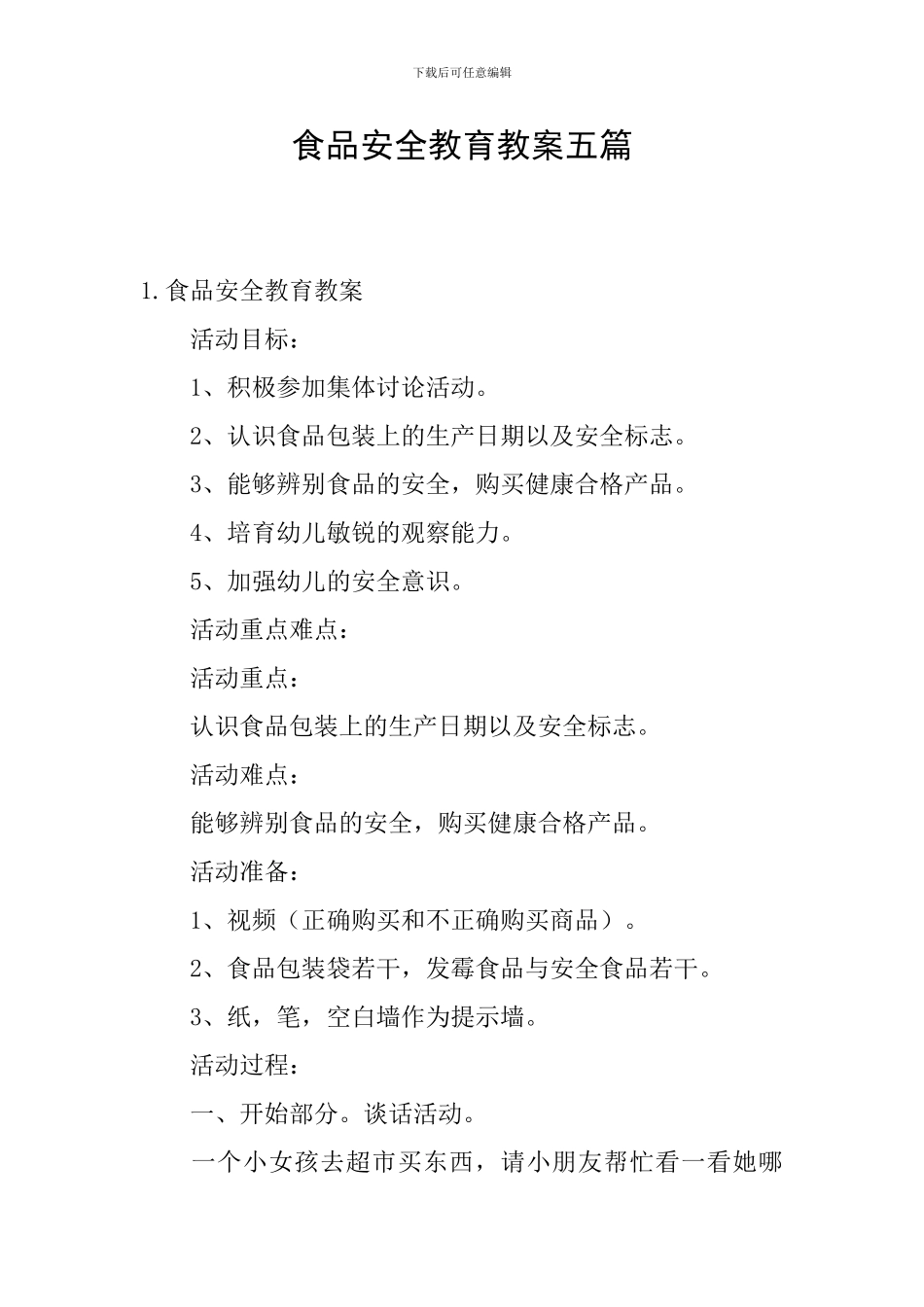 食品安全教育教案五篇_第1页