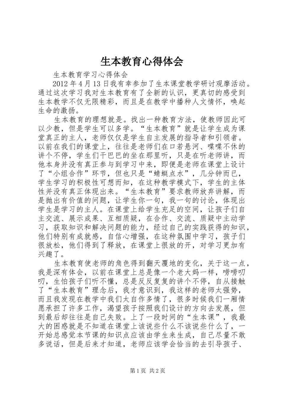生本教育心得体会_1_第1页