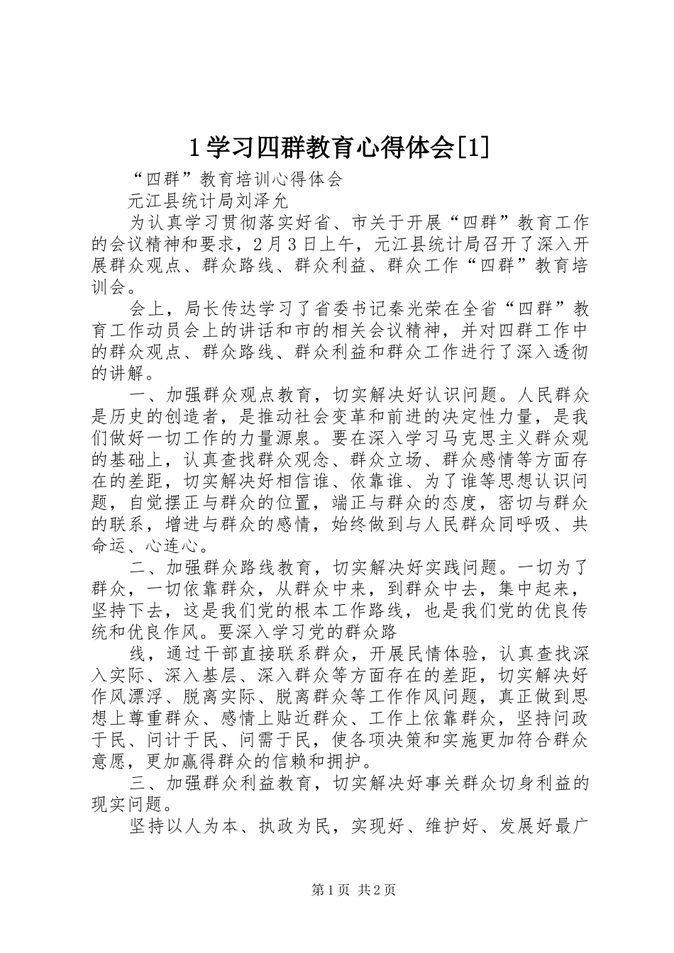 1学习四群教育心得体会[1]_第1页