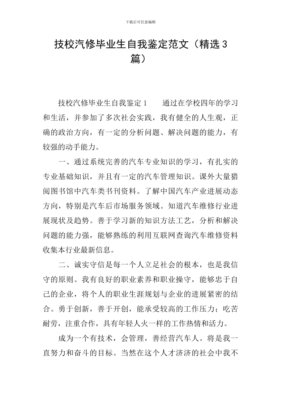 技校汽修毕业生自我鉴定范文_第1页