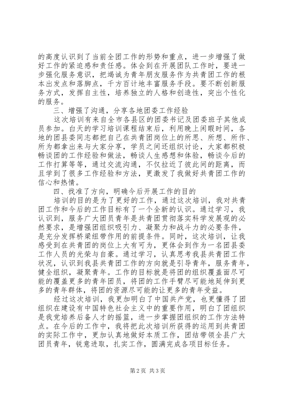 新任职县级团委书记电视电话培训心得体会_第2页